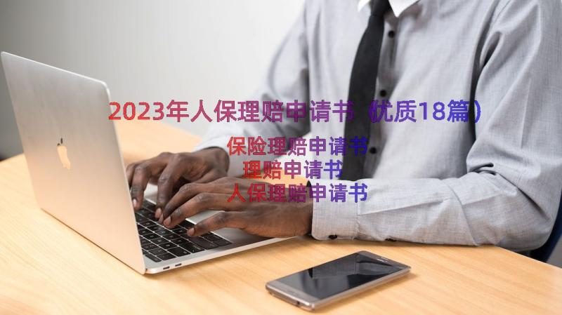 2023年人保理赔申请书（优质18篇）