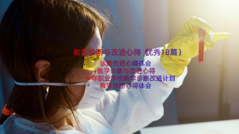 教学诊断与改进心得（优秀18篇）