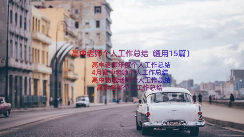 高中老师个人工作总结（通用15篇）