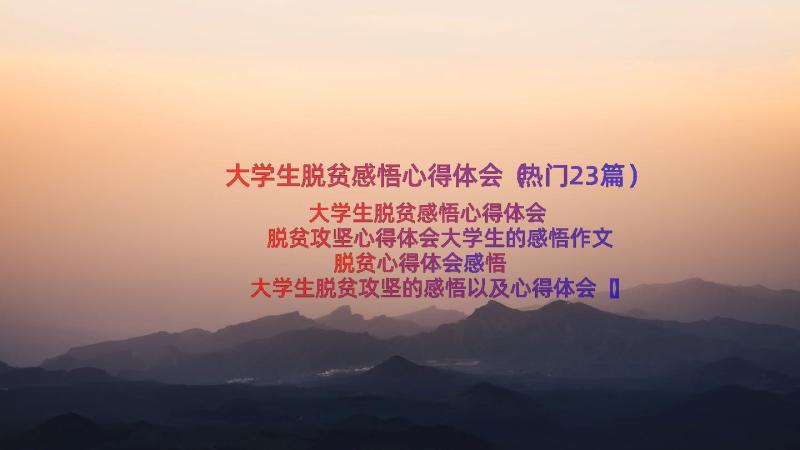 大学生脱贫感悟心得体会（热门23篇）