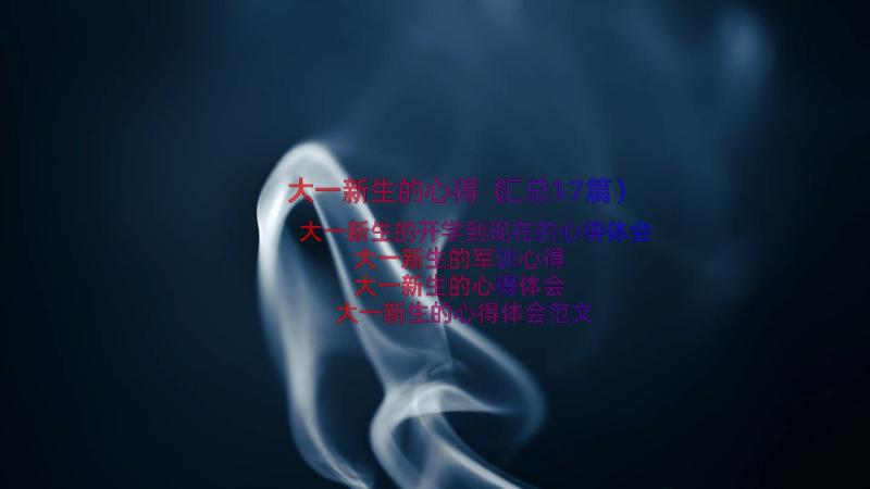 大一新生的心得（汇总17篇）