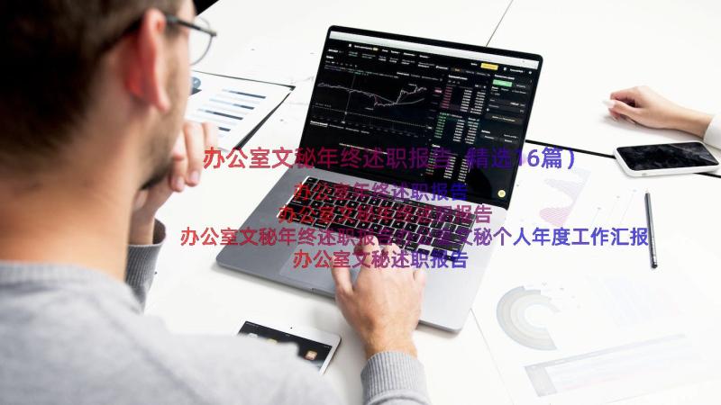 办公室文秘年终述职报告（精选16篇）