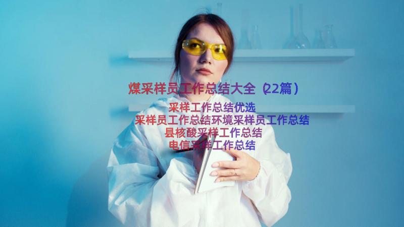 煤采样员工作总结大全（22篇）