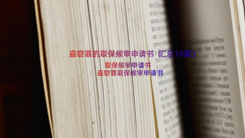 盗窃罪的取保候审申请书（汇总18篇）