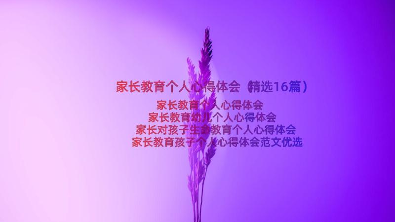 家长教育个人心得体会（精选16篇）