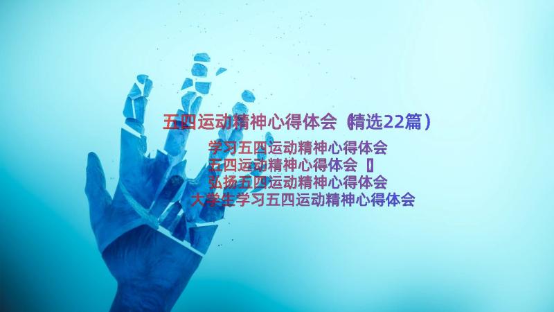 五四运动精神心得体会（精选22篇）