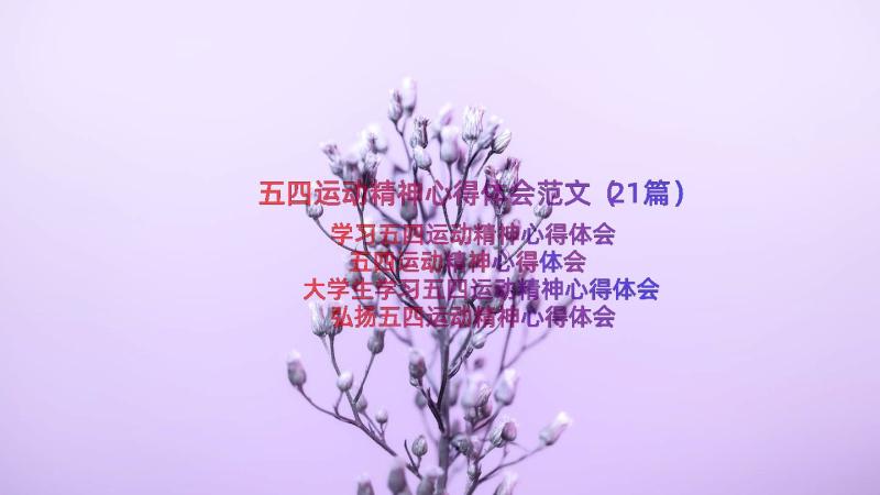 五四运动精神心得体会范文（21篇）