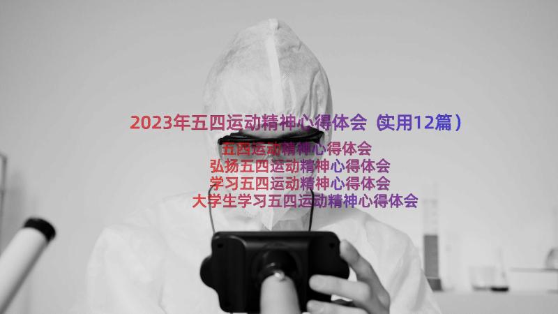 2023年五四运动精神心得体会（实用12篇）