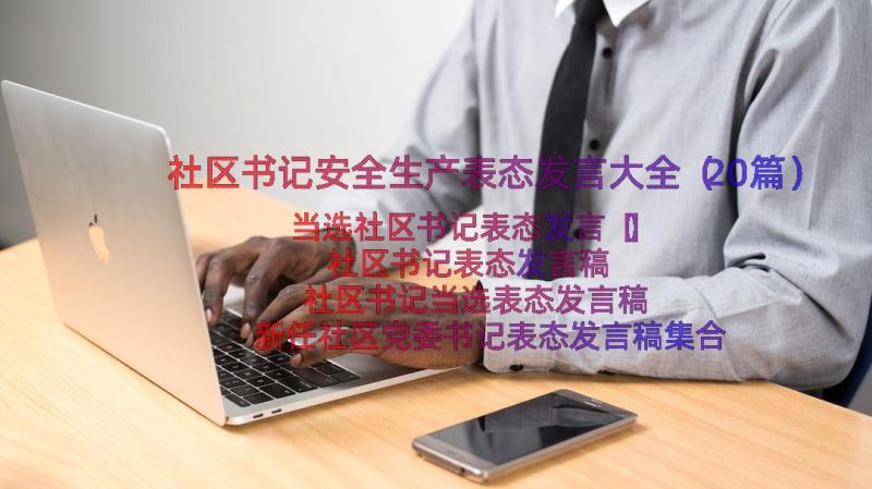 社区书记安全生产表态发言大全（20篇）