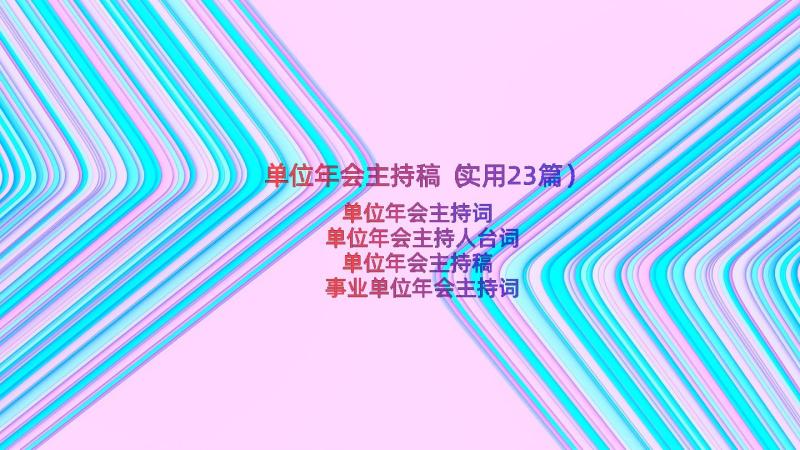 单位年会主持稿（实用23篇）