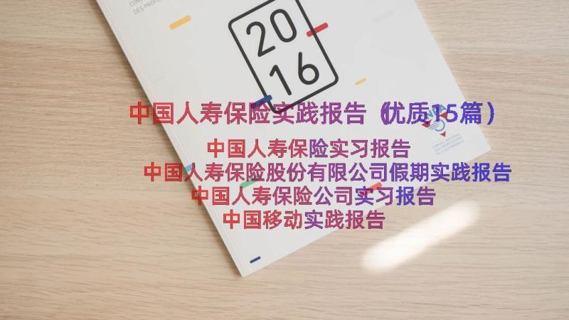 中国人寿保险实践报告（优质15篇）