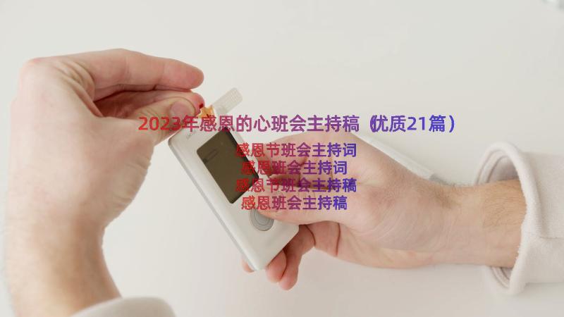 2023年感恩的心班会主持稿（优质21篇）