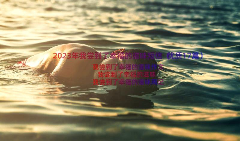 2023年我尝到了幸福的滋味短信（优质17篇）