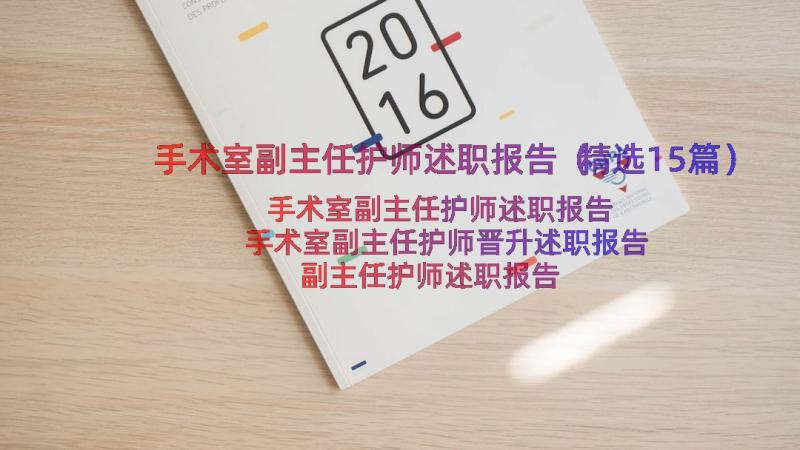 手术室副主任护师述职报告（精选15篇）