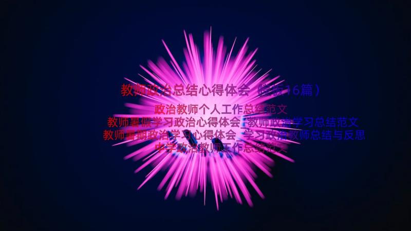 教师政治总结心得体会（模板16篇）