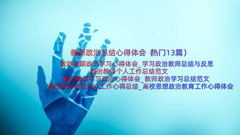 教师政治总结心得体会（热门13篇）