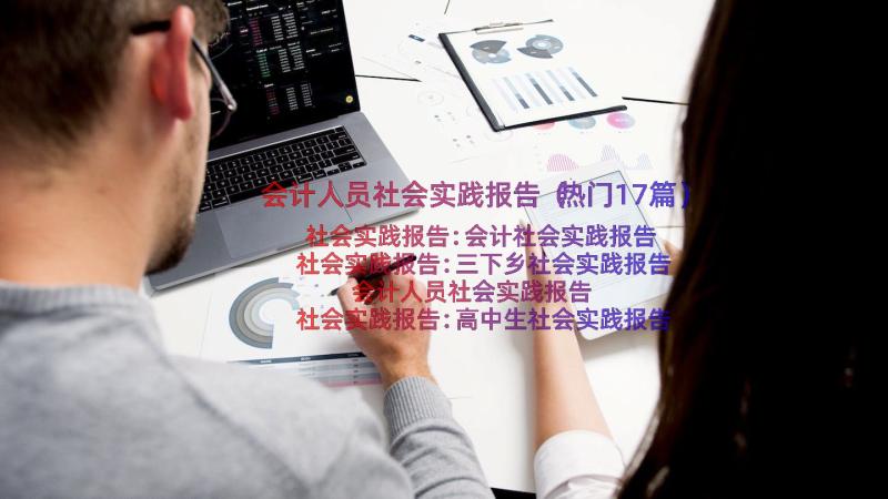 会计人员社会实践报告（热门17篇）