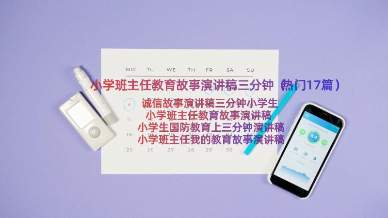 小学班主任教育故事演讲稿三分钟（热门17篇）