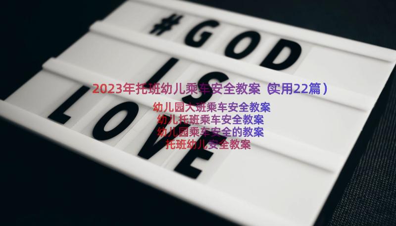 2023年托班幼儿乘车安全教案（实用22篇）