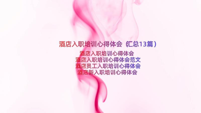 酒店入职培训心得体会（汇总13篇）