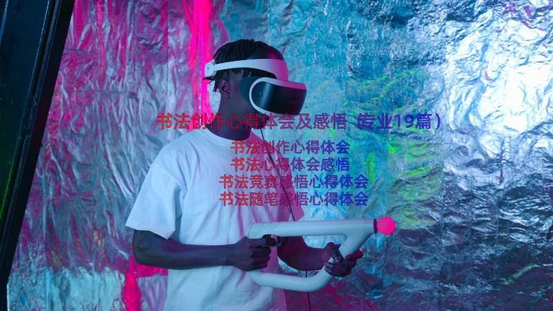 书法创作心得体会及感悟（专业19篇）