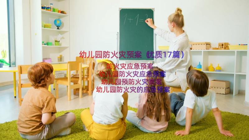 幼儿园防火灾预案（优质17篇）