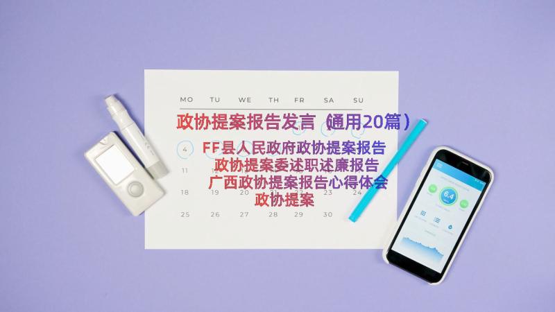 政协提案报告发言（通用20篇）