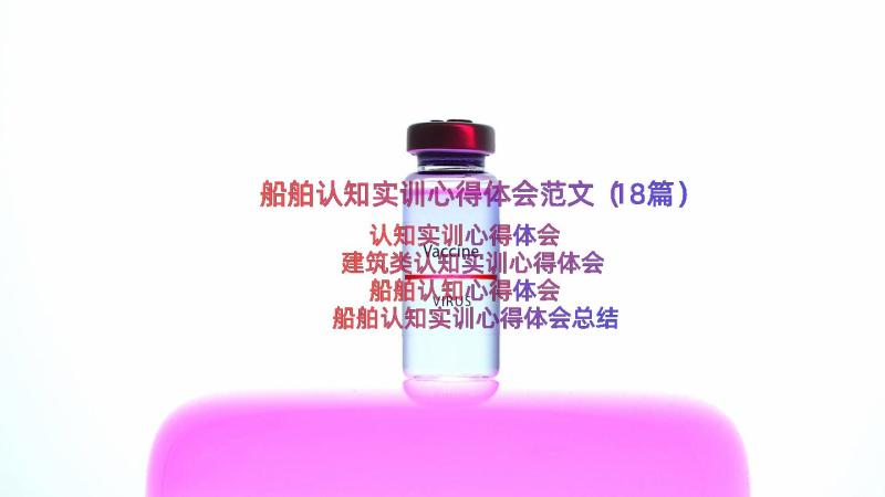 船舶认知实训心得体会范文（18篇）