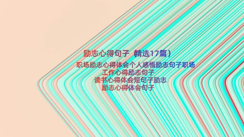 励志心得句子（精选17篇）