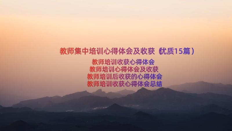 教师集中培训心得体会及收获（优质15篇）