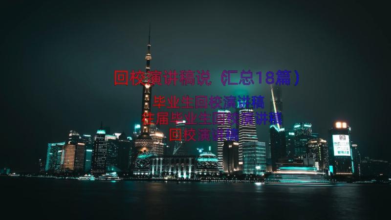 回校演讲稿说（汇总18篇）