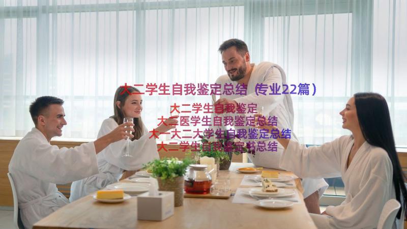 大二学生自我鉴定总结（专业22篇）