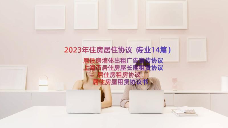 2023年住房居住协议（专业14篇）