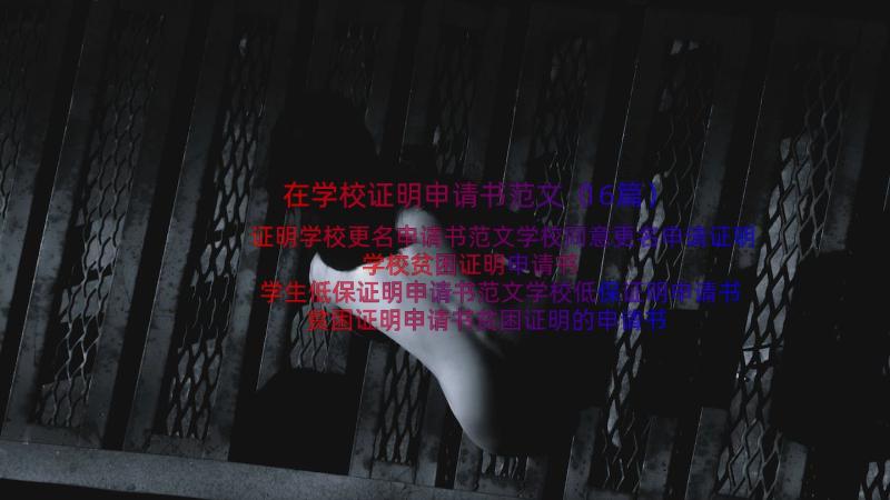 在学校证明申请书范文（16篇）