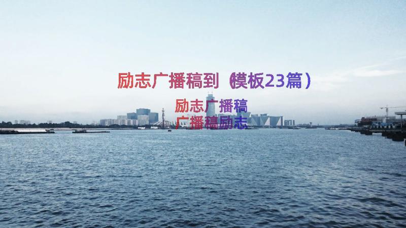 励志广播稿到（模板23篇）