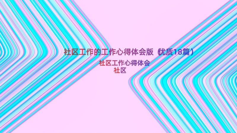 社区工作的工作心得体会版（优质18篇）