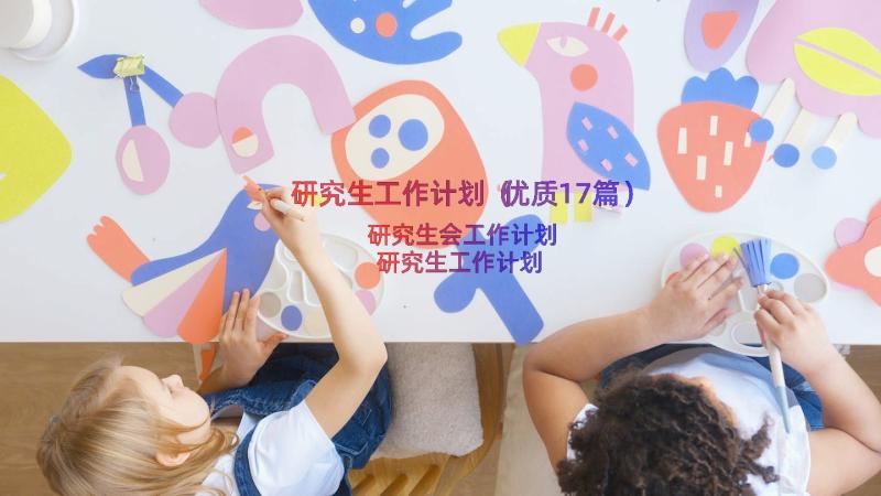 研究生工作计划（优质17篇）