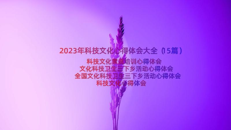 2023年科技文化心得体会大全（15篇）