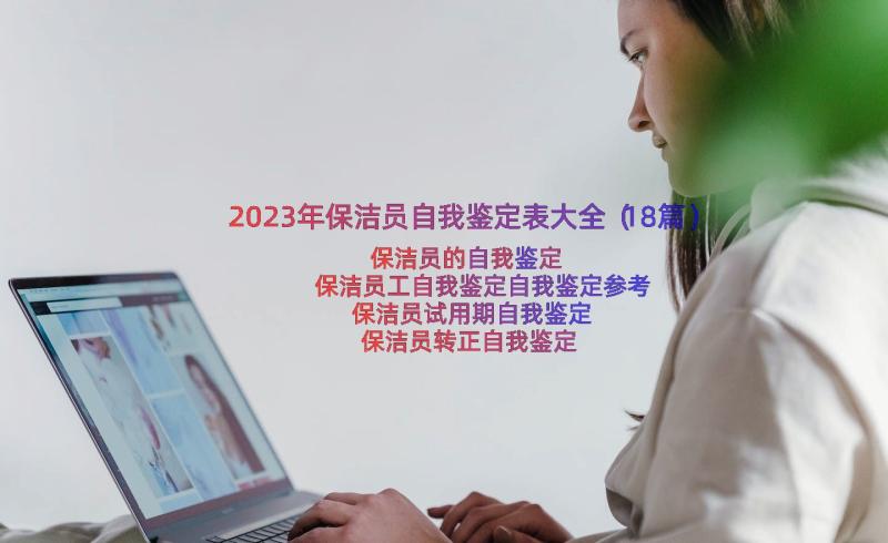 2023年保洁员自我鉴定表大全（18篇）