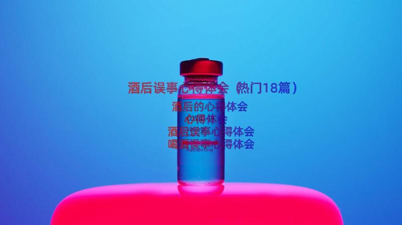 酒后误事心得体会（热门18篇）