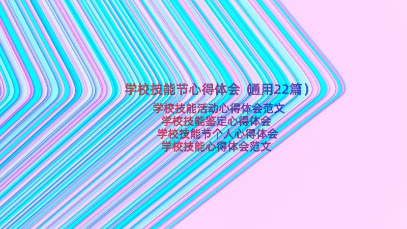 学校技能节心得体会（通用22篇）