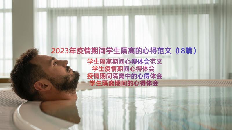 2023年疫情期间学生隔离的心得范文（18篇）