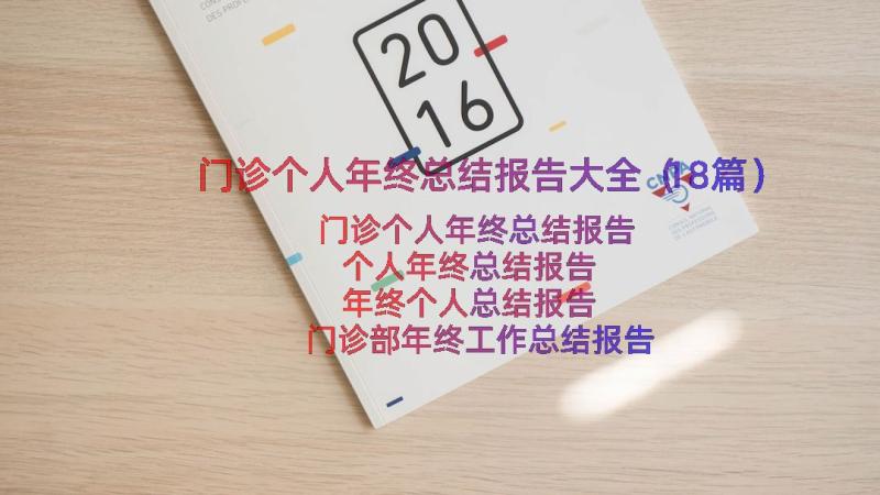 门诊个人年终总结报告大全（18篇）