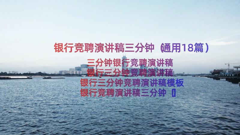 银行竞聘演讲稿三分钟（通用18篇）