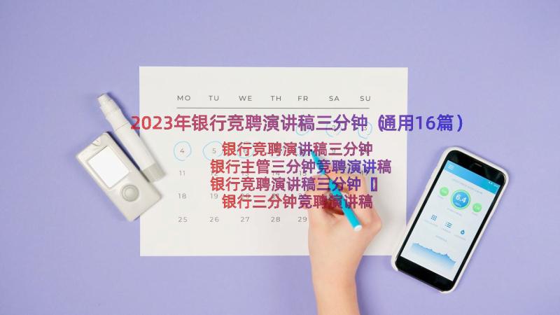 2023年银行竞聘演讲稿三分钟（通用16篇）