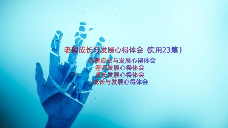 老师成长与发展心得体会（实用23篇）