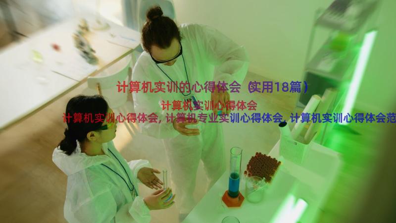 计算机实训的心得体会（实用18篇）