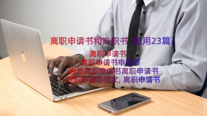 离职申请书和离职书（通用23篇）