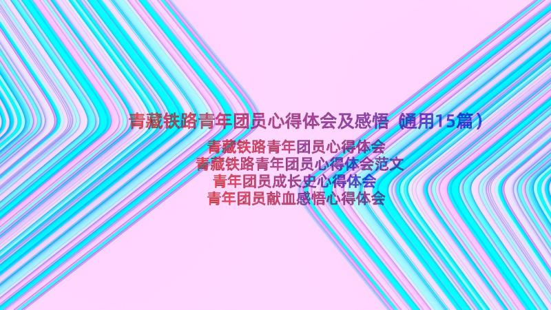 青藏铁路青年团员心得体会及感悟（通用15篇）