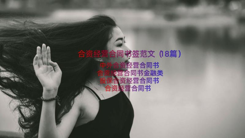 合资经营合同书签范文（18篇）